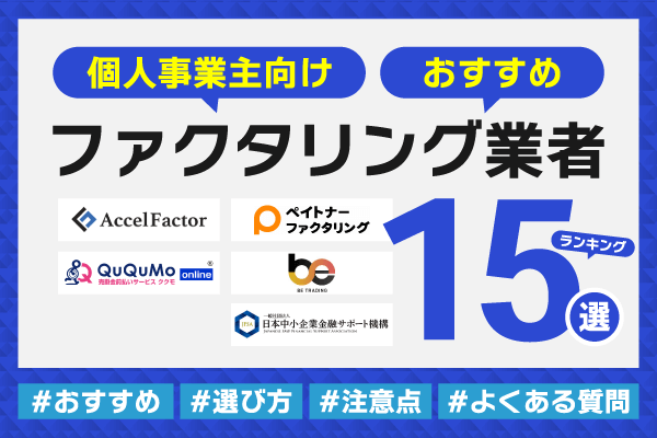 個人事業主向けおすすめのファクタリング15選！選び方を比較してランキング形式で紹介
