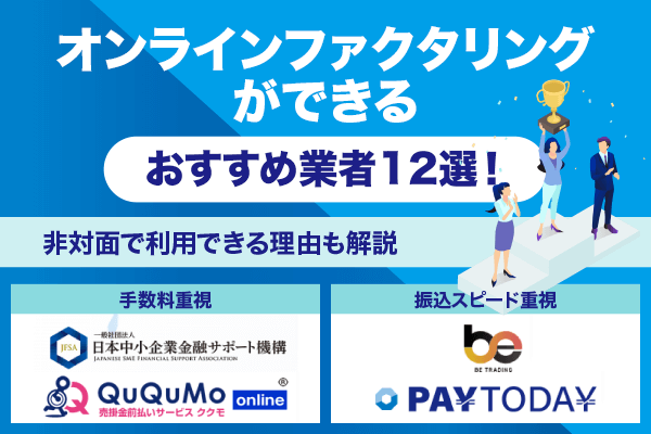 オンラインファクタリングができるおすすめ業者12選！