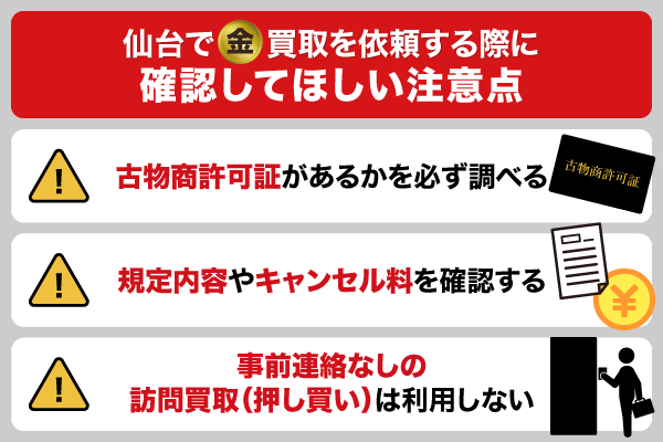 仙台で金買取を依頼する際に確認してほしい注意点を解説している画像
