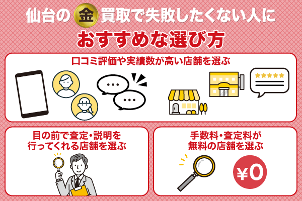 仙台の金買取で失敗したくない人におすすめな選び方を解説している画像