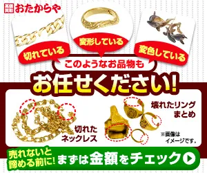 おたからやバナー