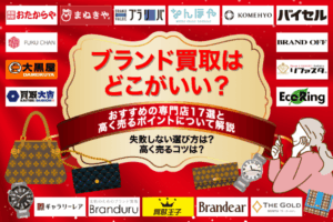 ブランド買取はどこがいい？おすすめの専門店17選と高く売るポイントについて解説