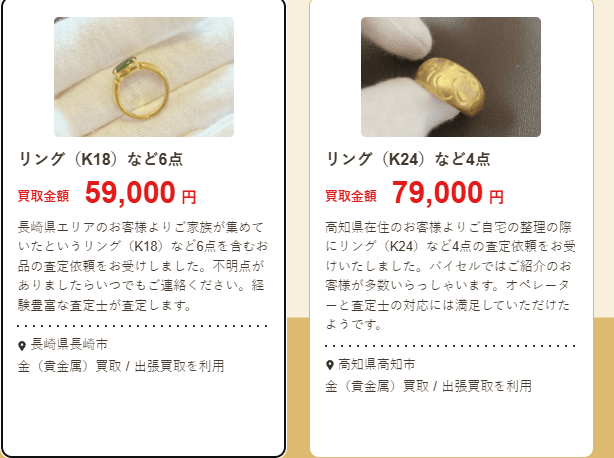 バイセルの買取価格例