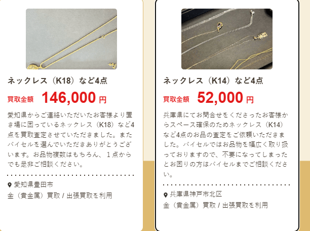 バイセルの買取価格例