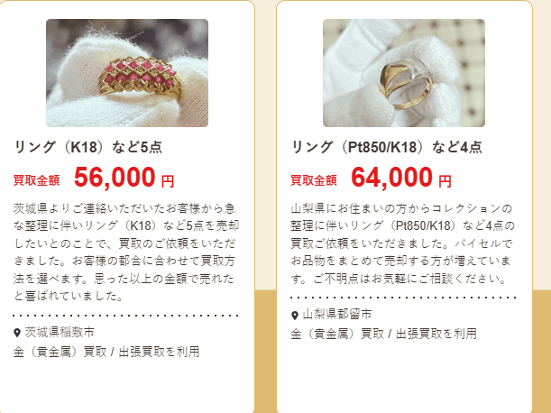 バイセルの買取価格例