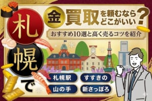 札幌で金買取を頼むならどこがいい？おすすめ業者10選と高く売るためのコツを紹介
