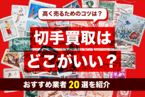 切手買取はどこがいい？目的別のおすすめ買取業者20選と高く売るためのコツを紹介