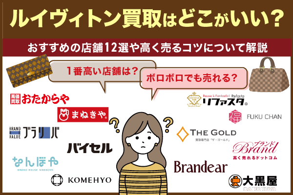 ルイヴィトン買取はどこがいい？おすすめの店舗12選や高く売るコツについて解説