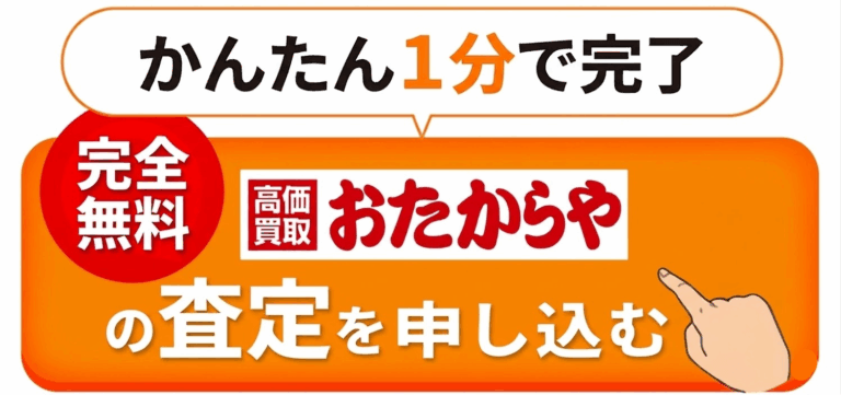 おたからやのボタン