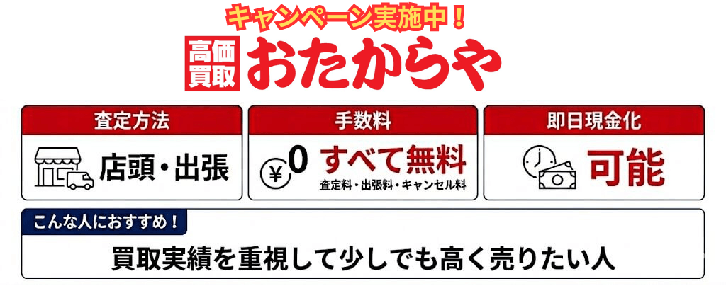 おたからやの基本情報