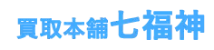 買取本舗七福神のロゴ画像