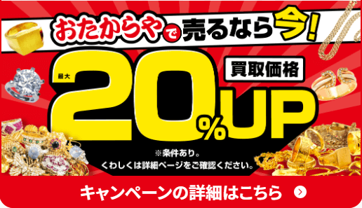 おたからやのキャンペーン