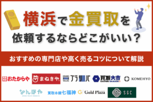 横浜で金買取を依頼するならどこがいい？おすすめの専門店や高く売るコツについて解説