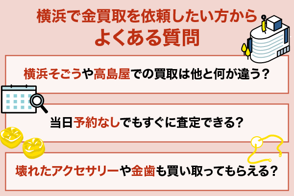 横浜で金買取を依頼したい方からよくある質問