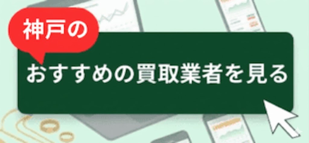 神戸のおすすめ金買取業者ボタン