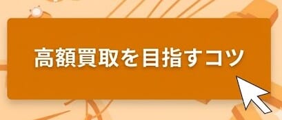 高価買取を目指すコツ