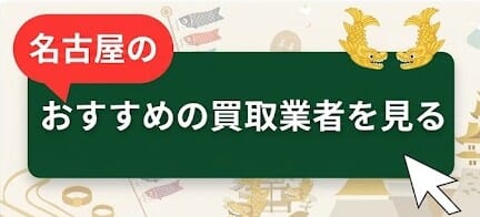 名古屋のおすすめ金買取業者