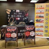 兵庫県の呉服店にて買取催事に呼ばれました！