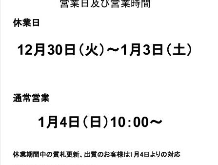 年末年始のご案内！