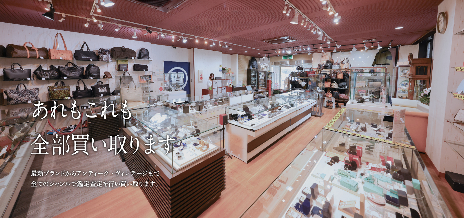 あれもこれも全部買い取ります 最新ブランドからアンティーク・ヴィンテージまで全てのジャンルで鑑定査定を行い買い取ります。