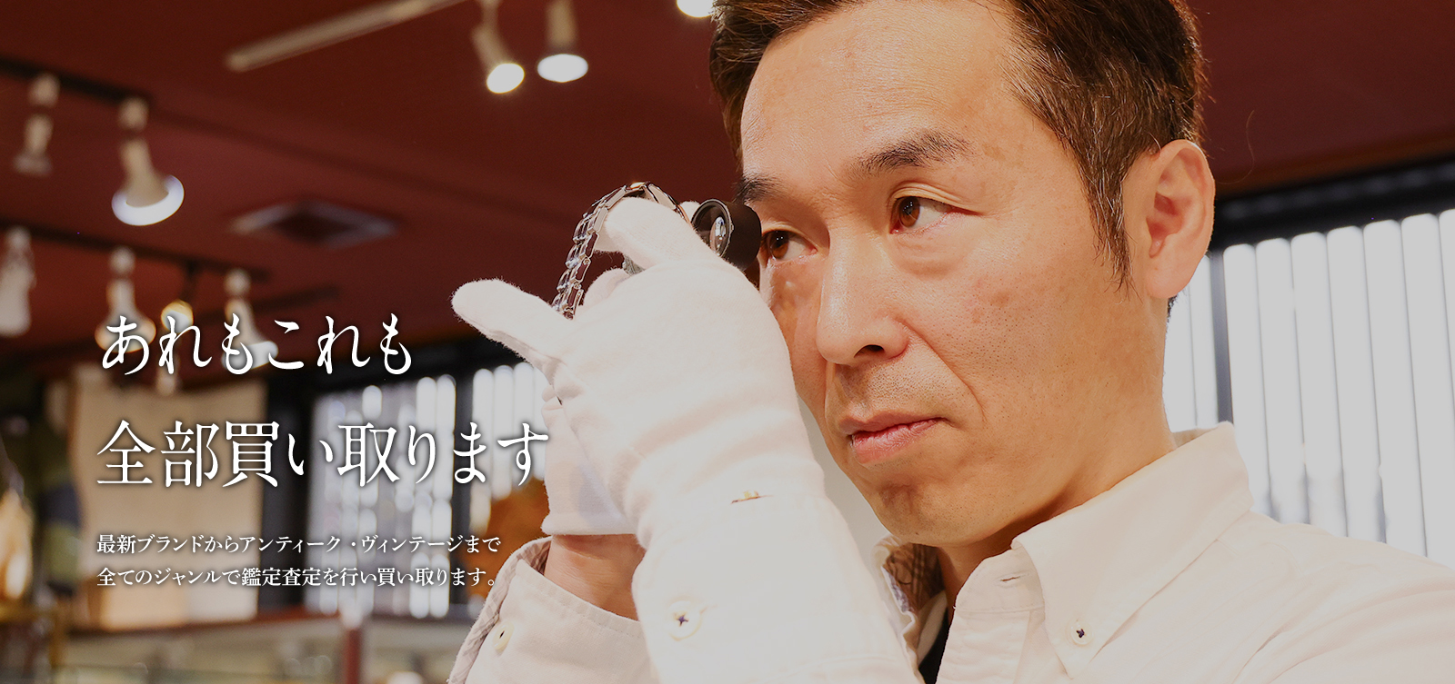 あれもこれも全部買い取ります 最新ブランドからアンティーク・ヴィンテージまで全てのジャンルで鑑定査定を行い買い取ります。